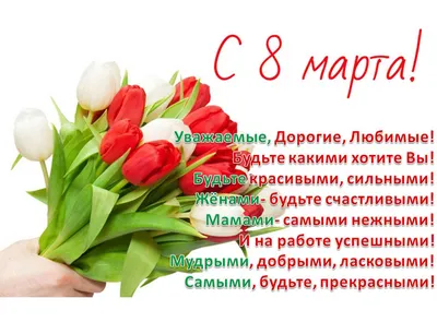 Уважаемые женщины! Милые дамы! Примите искренние поздравления с первым  праздником весны - Международным женским днем 8 Марта -