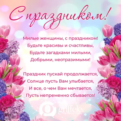 Милые дамы, с днём 8 марта!