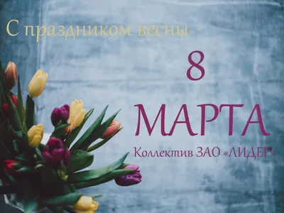 С 8 МАРТА МИЛЫЕ ДАМЫ!