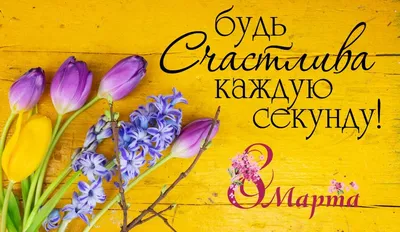 Поздравления с 8 марта 2021: в стихах и прозе - Korrespondent.net