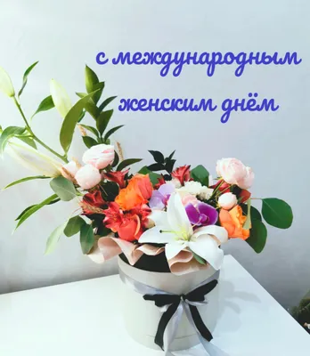 Поздравления с 8 марта: красивые открытки, шуточные картинки, душевные  стихи и проза | Joy-Pup - всё самое интересное! | Дзен