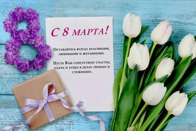 8 Марта поздравления своими словами для всех женщин - Fun | Сегодня