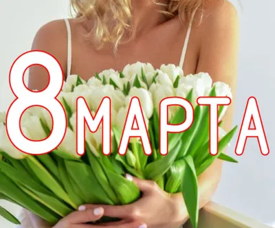 https://iz.ru/1660932/2024-03-06/s-8-marta-dushevnye-pozdravleniia