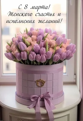 8 марта - Международный женский день