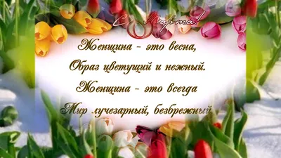 Красивые поздравления с наступающим 8 Марта для самых лучших и красивых -  Телеграф
