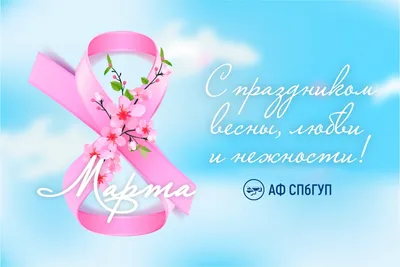 Поздравления с 8 марта