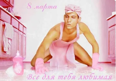 Мужчинам. 8 марта (женщинам не читать) | ipotek.ru