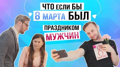 С 8 марта, мужчины!/ 2014/ Комедия HD - YouTube