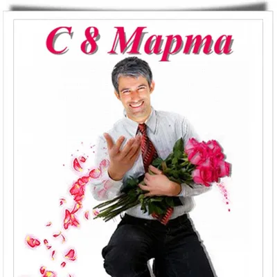 Как отмечают 8 Марта мужчины, родившиеся в этот день » Всі новини  Кременчука на сайті Кременчуцький ТелеграфЪ