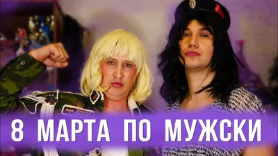 Ну ладно, и вас с праздником, мужики! / 8 марта :: Легенды Джоя :: праздник  / смешные картинки и другие приколы: комиксы, гиф анимация, видео, лучший  интеллектуальный юмор.