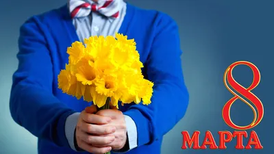 20+ мужчин, чьей главной целью было сделать 8 Марта незабываемым. И у них  получилось / AdMe
