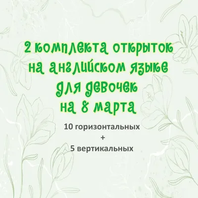 Greetings congratulations on the 8th of March in English Самое лучшее  поздравление на английском языке к на 8 марта