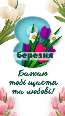 THOMPSON KIDS - Милые женщины💐 Поздравляем вас с первым праздником весны -  Международным женским днем 8 Марта! Это праздник красоты, нежности,  душевной мудрости и терпения, праздник материнства и внимания к женщине -