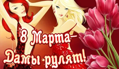 Ну, что девочки? С 8 Марта нас))) С Женским днём). Обсуждение на  LiveInternet - Российский Сервис Онлайн-Дневников