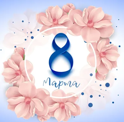 С 8 марта, дорогие женщины! | ГАУ НО «ФОК в г.Лукоянов Нижегородской  области»