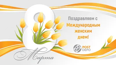 ПОЗДРАВЛЕНИЕ С МЕЖДУНАРОДНЫМ ЖЕНСКИМ ДНЕМ – 8 МАРТА! — biosafety.kz