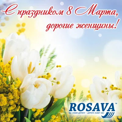 С 8 марта! | МЭТЗ им. В.И.Козлова