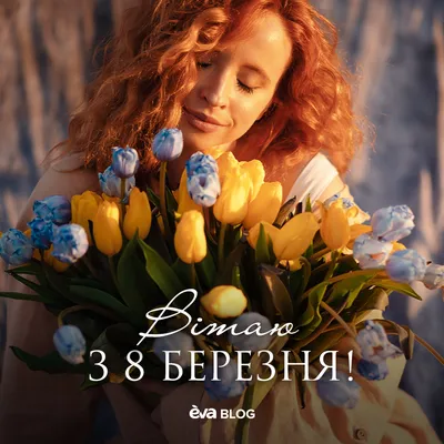 Как поздравить любимую девушку с 8 Марта