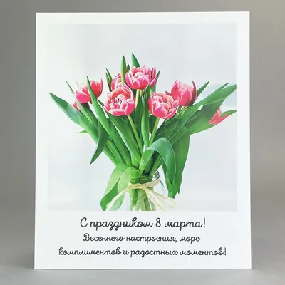 Открытка \"8 марта\"