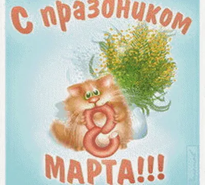 С наступающим 8 Марта 2020 – картинки красивые и поздравления в прозе,  стихах, смс