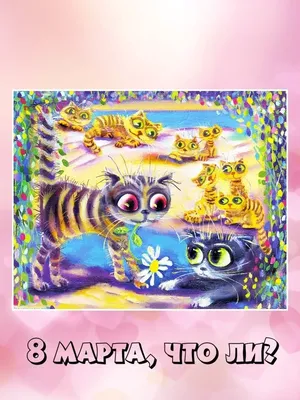 С 8 Марта, Кошки! | •° Коты-Воители •° Amino