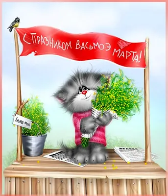 ГОВОРЯЩИЙ КОТ поздравляет с 8 Марта; TALKING CAT is wishing a happy Women's  Day - YouTube