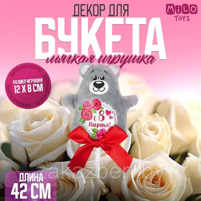 Мыло на 8 марта \"Мишка с Тюльпанами\" / Подарок девочке, девушке, женщине /  Мыло ручной работы - купить Сувенирное мыло по выгодной цене в  интернет-магазине OZON (862738803)