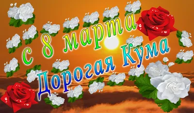 Дорогие женщины! Милые мамы, бабушки, любимые, дочери, сестры! Примите  самые теплые и искренние поздравления с Международным женским днем 8 марта!