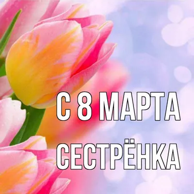 Пожелания на 8 марта сестре (27 фото) 🔥 Прикольные картинки и юмор