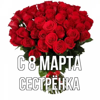 Поздравление с 8 марта сестренке в открытке (скачать бесплатно)