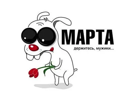 С наступающим 8 Марта: прикольные поздравления, Обозреватель | OBOZ.UA