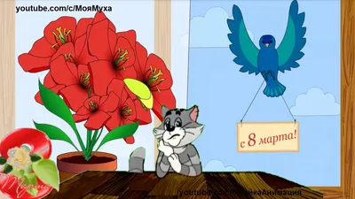 Прикольные поздравления в женский день 8 марта🌹С ПРАЗДНИКОМ 8 МАРТА  ДЕВЧАТА - YouTube | Праздничные открытки, Праздник, Смешные поздравительные  открытки