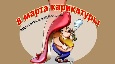 Веселые поздравления с 8 марта - 68 фото