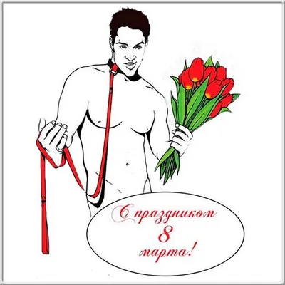 Прикольные картинки к 8 марта с поздравлениями (45 лучших фото)