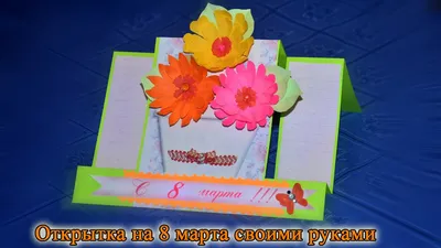 Открытка на 8 Марта своими руками: пошаговая инструкция с фото, как сделать  красивую объемную открытку маме, бабушке