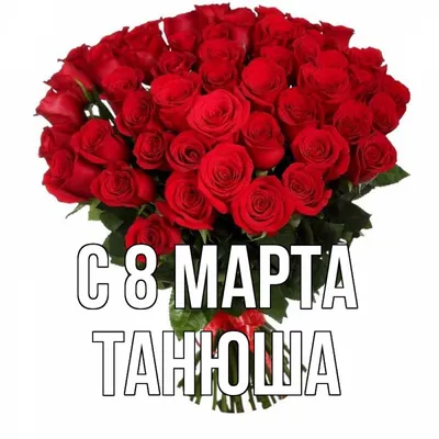 Открытка с именем Танюша С 8 МАРТА картинки. Открытки на каждый день с  именами и пожеланиями.