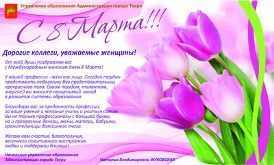 Поздравление ректора Минского городского института развития образования  Татьяны Ивановны Мороз с Международным женским днем 8 Марта!