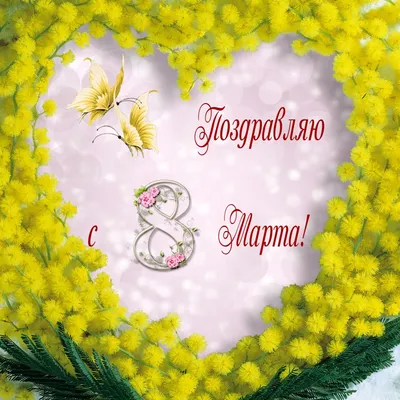 Поздравляю с праздником 8 марта! 🌹🌹🌹 | TikTok