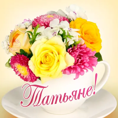 Татьяна с 8 марта #8марта #таняс8марта #татьяна #танечка #танюша #тать... |  TikTok