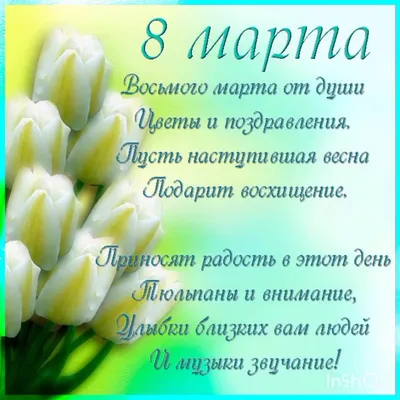 Поздравления от коллег к 8 Марта | 07.03.2018 | Томск - БезФормата