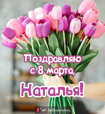 Наталья Романова! С 8 Марта поздравляю, Цвести и пахнуть я желаю, Порхать  как бабочка легко, Чтоб было на душе светло. | Романовы, Бабочки, Натал
