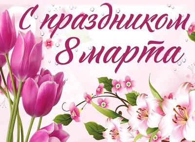 Картинки поздравления с 8 марта татьяна (43 фото) » Юмор, позитив и много  смешных картинок