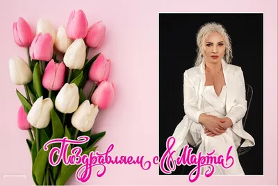 Куртова наталья - ❤️Девочки мои Поздравляю с 8 Марта! . 🥰Желаю  весеннего💐настроения, 💃🏻пусть на душе всегда будет светло и радостно.  Желаю, чтобы на лице всегда сияла улыбка😊, пусть жизнь будет щедра на