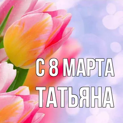 Всех дам с 8 Марта! :) – дизайнер интерьера Татьяна Зайцева