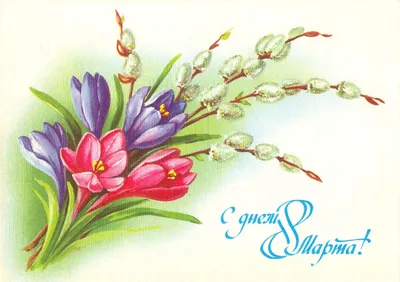 Пин от пользователя Татьяна Шаповалова на доске С 8 Марта | Праздничные  открытки, Юбилейные открытки, Поздравительные открытки