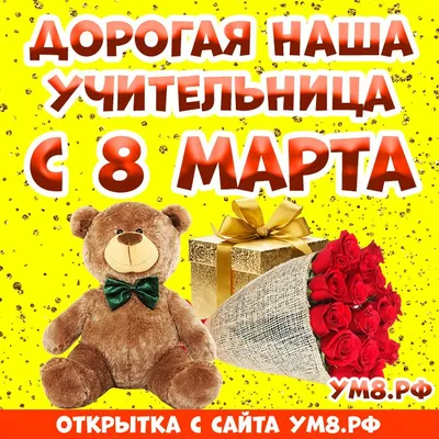 Картинка! От души! С 8 марта учительнице! Сердечная открытка! В весеннее  утро спешу первой поздравить Вас с 8 марта... | Открытки, Картинки, Васи