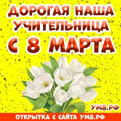 Открытка Средняя Учительнице 8 марта 126х182 10 экз. 8100477