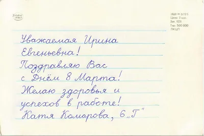 Открытки учителю на 8 Марта с пожеланиями от учеников и родителей | Шаблоны  открыток, Открытки, Учитель