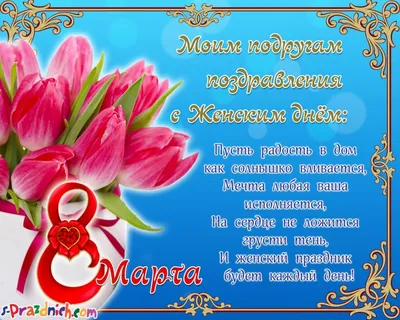 Поздравление с праздником 8 Марта