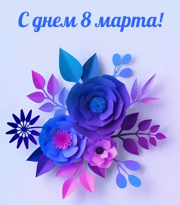 Поздравление с 8 марта тете - 70 фото